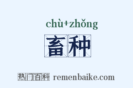 畜种是什么意思的图片